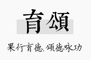 育颂名字的寓意及含义