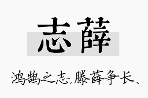 志薛名字的寓意及含义