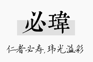 必玮名字的寓意及含义