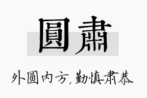 圆肃名字的寓意及含义