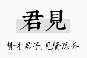 君见名字的寓意及含义