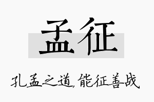 孟征名字的寓意及含义