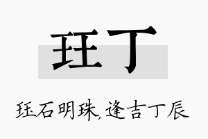 珏丁名字的寓意及含义