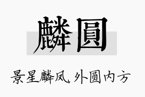 麟圆名字的寓意及含义