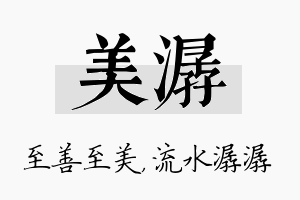 美潺名字的寓意及含义