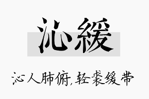 沁缓名字的寓意及含义