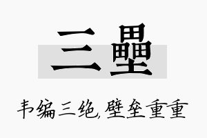 三垒名字的寓意及含义