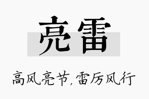 亮雷名字的寓意及含义