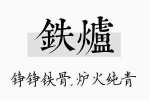 铁炉名字的寓意及含义