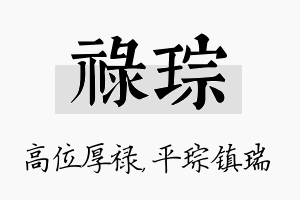 禄琮名字的寓意及含义