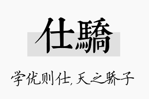 仕骄名字的寓意及含义