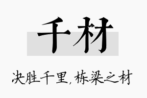 千材名字的寓意及含义