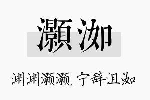 灏洳名字的寓意及含义