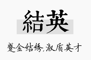 结英名字的寓意及含义