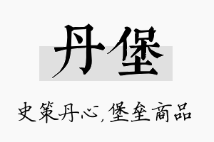 丹堡名字的寓意及含义