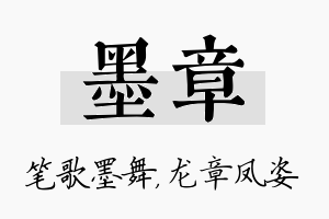 墨章名字的寓意及含义