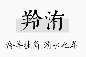 羚洧名字的寓意及含义