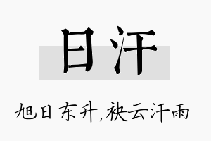 日汗名字的寓意及含义