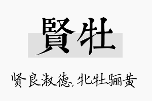 贤牡名字的寓意及含义