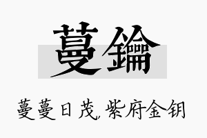 蔓钥名字的寓意及含义