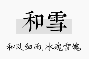 和雪名字的寓意及含义