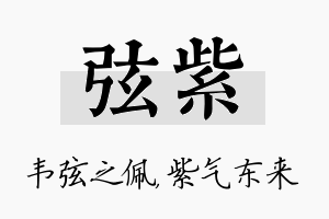 弦紫名字的寓意及含义