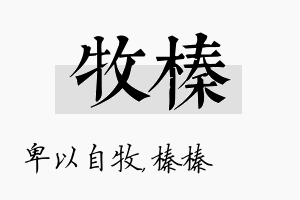 牧榛名字的寓意及含义