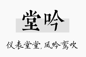 堂吟名字的寓意及含义