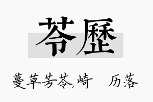 苓历名字的寓意及含义