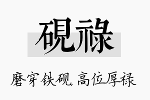 砚禄名字的寓意及含义