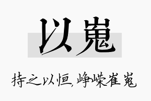 以嵬名字的寓意及含义