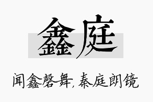 鑫庭名字的寓意及含义