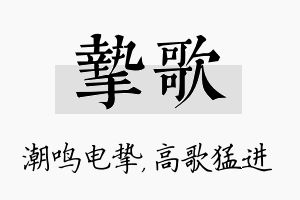 挚歌名字的寓意及含义