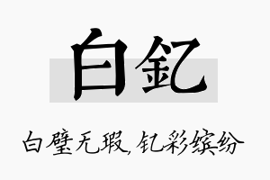 白钇名字的寓意及含义