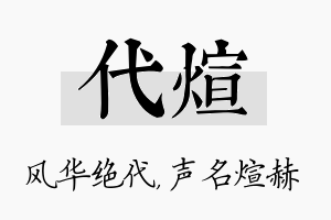 代煊名字的寓意及含义