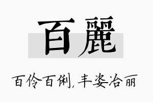 百丽名字的寓意及含义