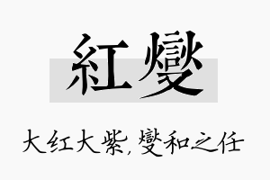 红燮名字的寓意及含义