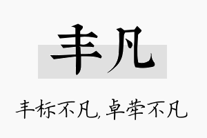 丰凡名字的寓意及含义