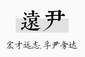 远尹名字的寓意及含义