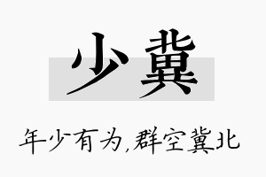 少冀名字的寓意及含义