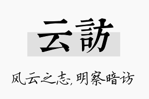 云访名字的寓意及含义