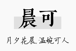 晨可名字的寓意及含义