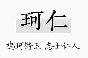 珂仁名字的寓意及含义