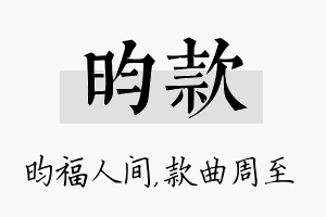 昀款名字的寓意及含义