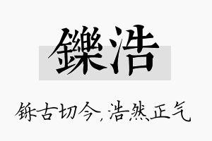 铄浩名字的寓意及含义