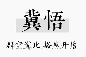 冀悟名字的寓意及含义