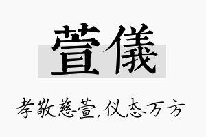 萱仪名字的寓意及含义