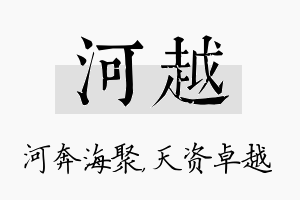 河越名字的寓意及含义