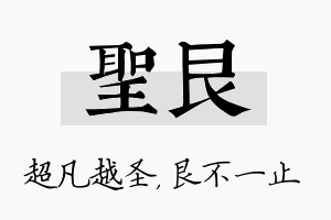 圣艮名字的寓意及含义