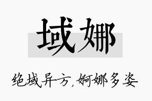 域娜名字的寓意及含义